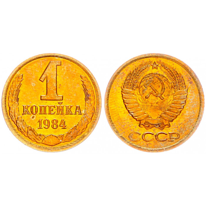 СССР 1 Копейка 1984 год Y# 126a (BOX2552)
