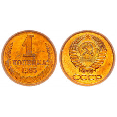 СССР 1 Копейка 1985 год Y# 126a (BOX2553)