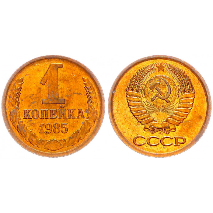 СССР 1 Копейка 1985 год Y# 126a (BOX2553)