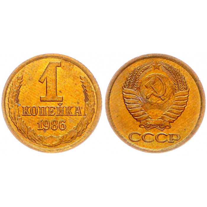 СССР 1 Копейка 1986 год Y# 126a (BOX2554)