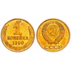 СССР 1 Копейка 1990 год Y# 126a (BOX2558)