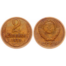 СССР 2 Копейки 1970 год Y# 127a (BOX2561)