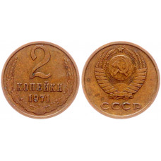 СССР 2 Копейки 1971 год Y# 127a (BOX2562)