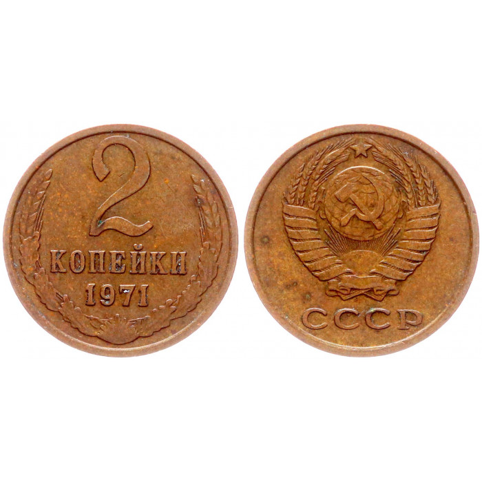 СССР 2 Копейки 1971 год Y# 127a (BOX2562)