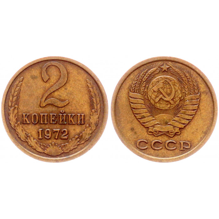 СССР 2 Копейки 1972 год Y# 127a (BOX2563)