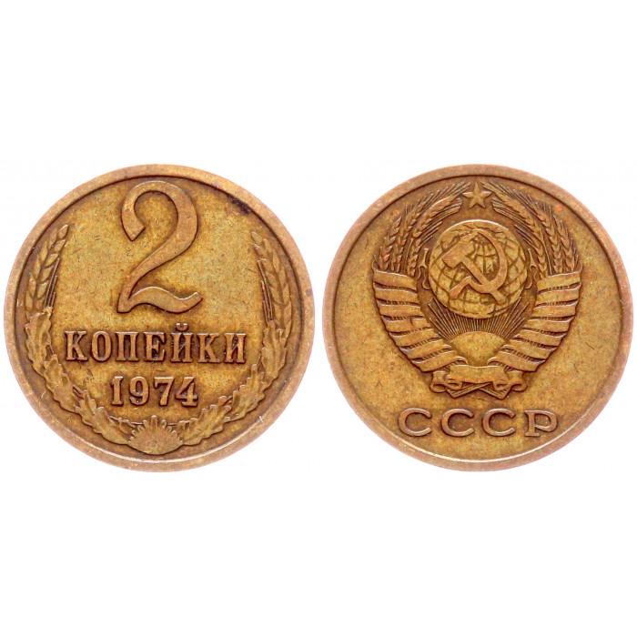 СССР 2 Копейки 1974 год Y# 127a (BOX2565)