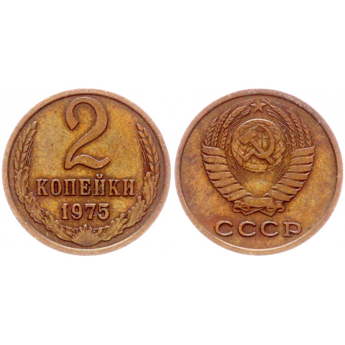 СССР 2 Копейки 1975 год Y# 127a (BOX2566)