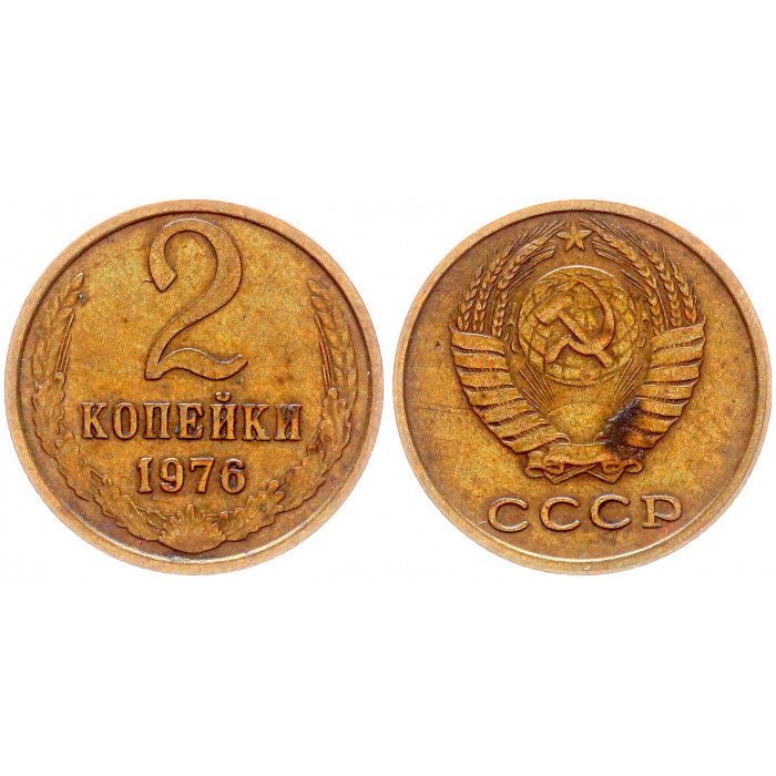 СССР 2 Копейки 1976 год Y# 127a (BOX2567)