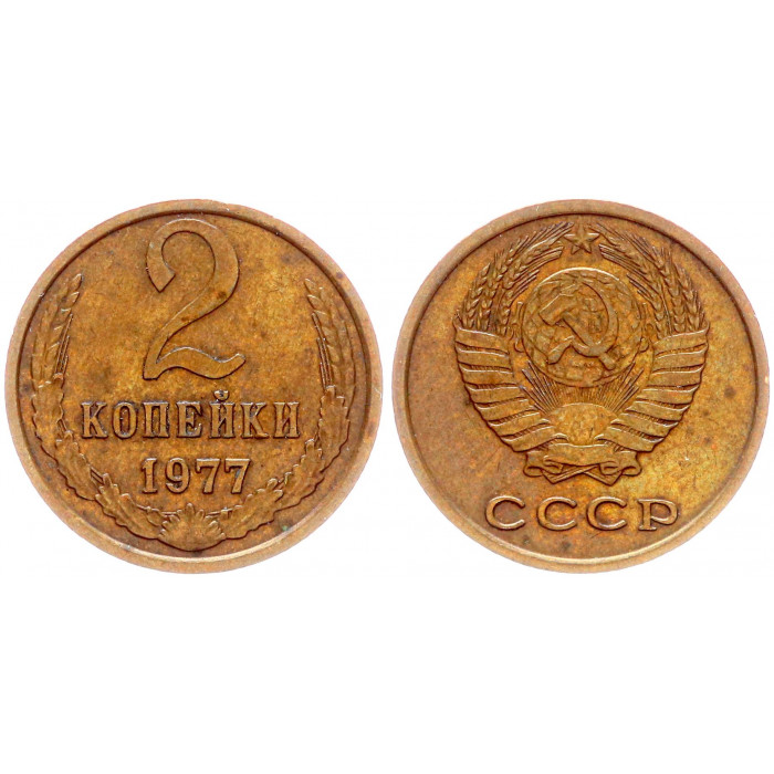 СССР 2 Копейки 1977 год Y# 127a (BOX2568)