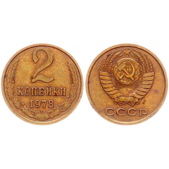 СССР 2 Копейки 1978 год Y# 127a (BOX2569)