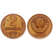 СССР 2 Копейки 1979 год Y# 127a (BOX2570)