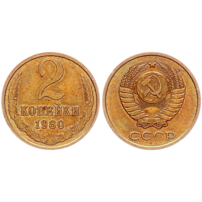 СССР 2 Копейки 1980 год Y# 127a (BOX2571)