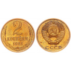 СССР 2 Копейки 1981 год Y# 127a (BOX2572)