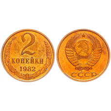 СССР 2 Копейки 1982 год Y# 127a (BOX2573)