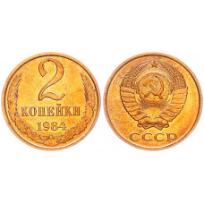 СССР 2 Копейки 1984 год Y# 127a (BOX2575)