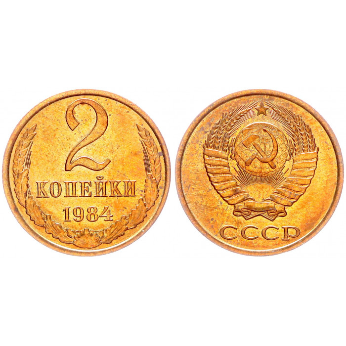 СССР 2 Копейки 1984 год Y# 127a (BOX2575)