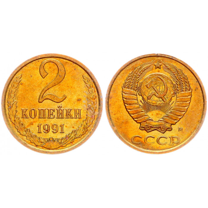 СССР 2 Копейки 1991 М год Y# 127a (BOX2582)