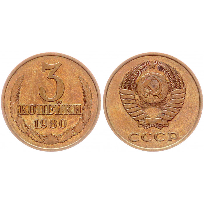 СССР 3 Копейки 1980 год Y# 128a (BOX2583)