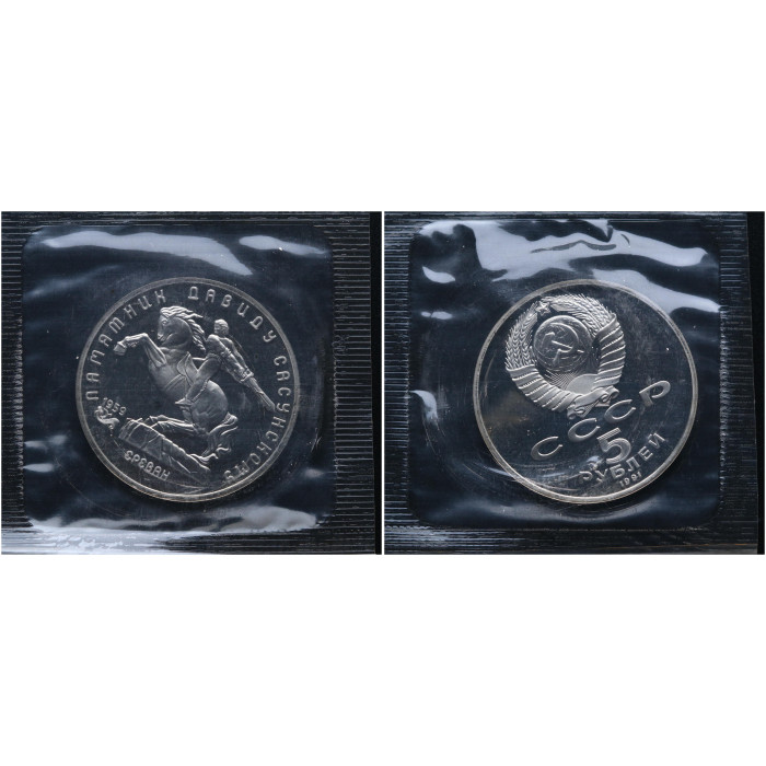 СССР 5 Рублей 1991 год Proof Y# 273 Памятник Давиду Сасунскому в Ереване В запайке