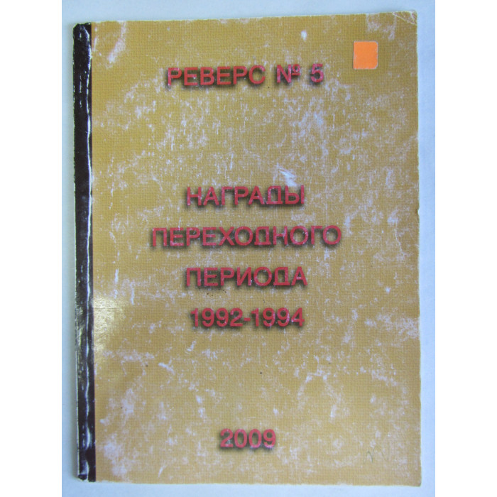 Каталог Награды Переходного Периода 1992-1994 гг. Реверс №5 2009 год