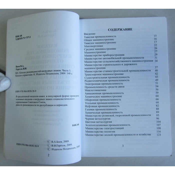 Каталог Разновидностей Нагрудных Знаков Часть 1 Боев В.А. 2009 год