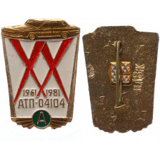 СССР Нагрудный знак 20 лет АТП - 04104 1961 - 1981 гг. Автомобиль (BOX269)