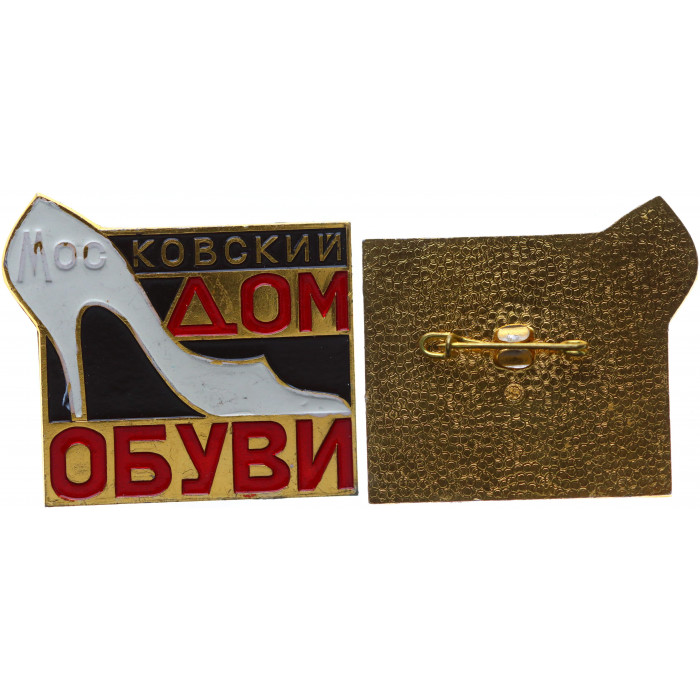 Нагрудный знак Московский Дом Обуви (BOX265)