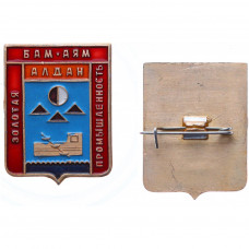 Нагрудный знак "Золотая промышленность. Бам-Аям, Алдан" (BOX539)