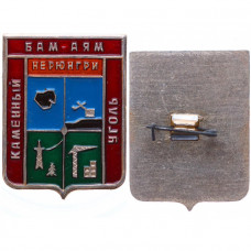 Нагрудный знак "Каменный уголь. Бам-Аям Нерюнгри (геология)" (BOX513)