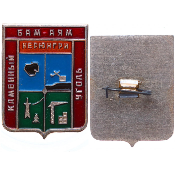 Нагрудный знак "Каменный уголь. Бам-Аям Нерюнгри (геология)" (BOX513)
