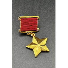 Медаль "Герой СССР, № 4749";  копия