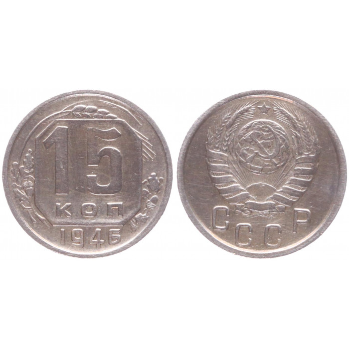 СССР 15 Копеек 1946 год XF Y# 110