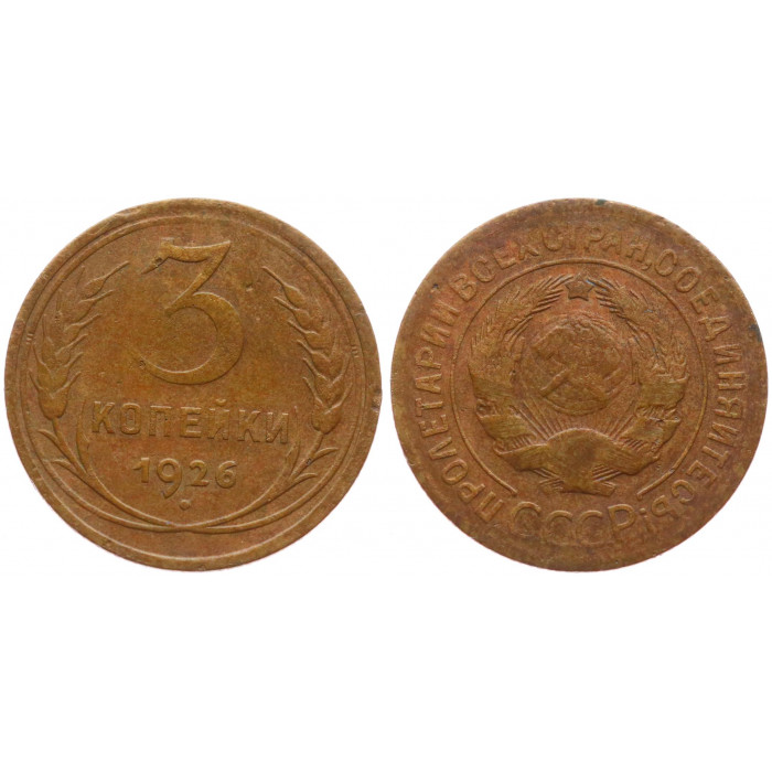 СССР 3 Копейки 1926 год VF+ Y# 93