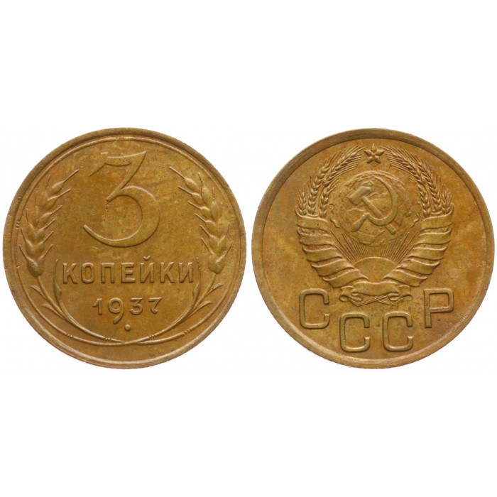 СССР 3 Копейки 1937 год VF+ Y# 107