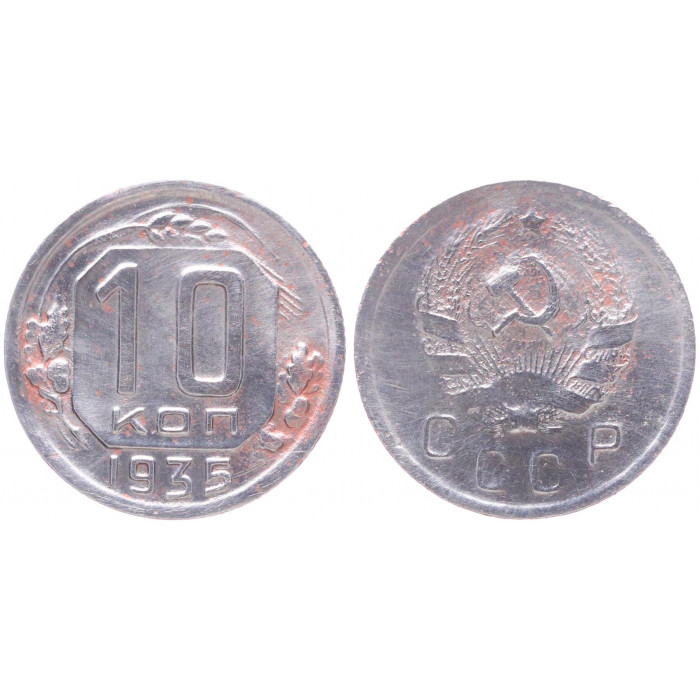 СССР 10 Копеек 1935 год Y# 102