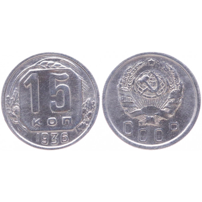 СССР 15 Копеек 1936 год Y# 103