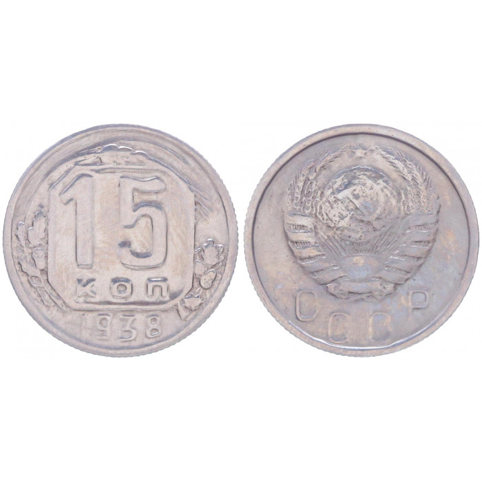 СССР 15 Копеек 1938 год Y# 110