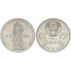 СССР 1 Рубль 1965 год Y# 135.1 20 лет Победы над Германией