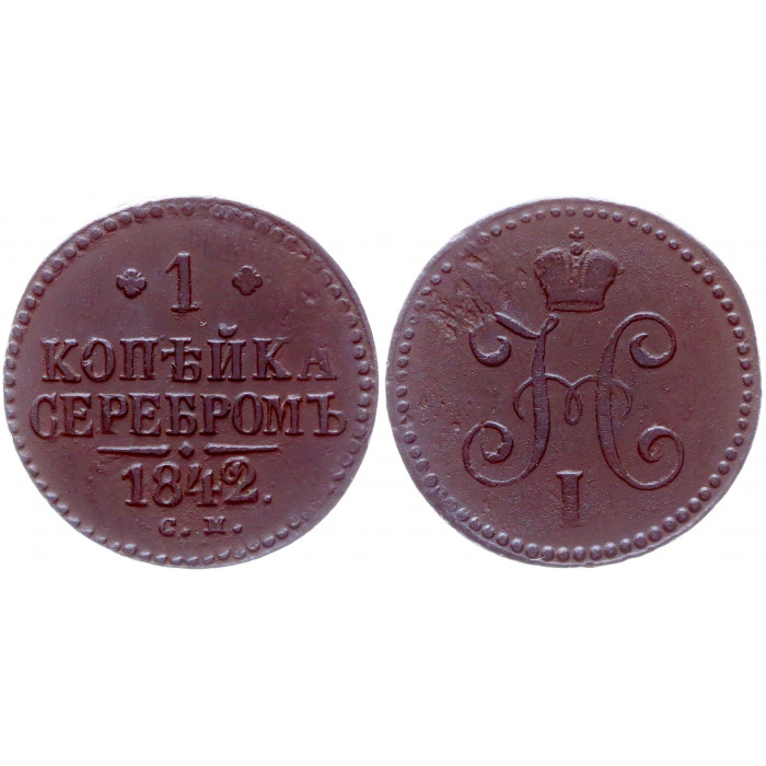 Россия 1 Копейка 1842 СМ год Бит# 761 Вензель Николая I