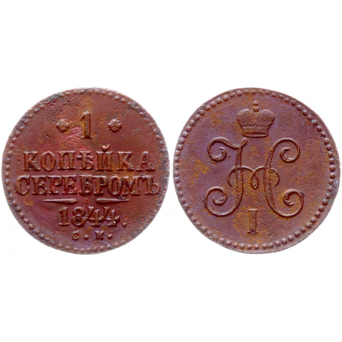Россия 1 Копейка 1844 СМ год Бит# 765 Вензель Николая I