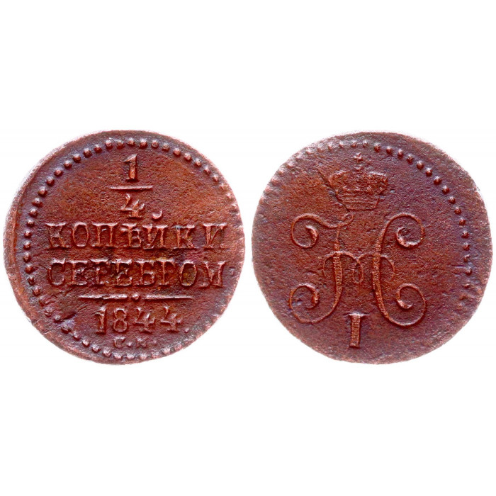 Россия 1/4 Копейки 1844 СМ год Бит# 801 Вензель Николая I
