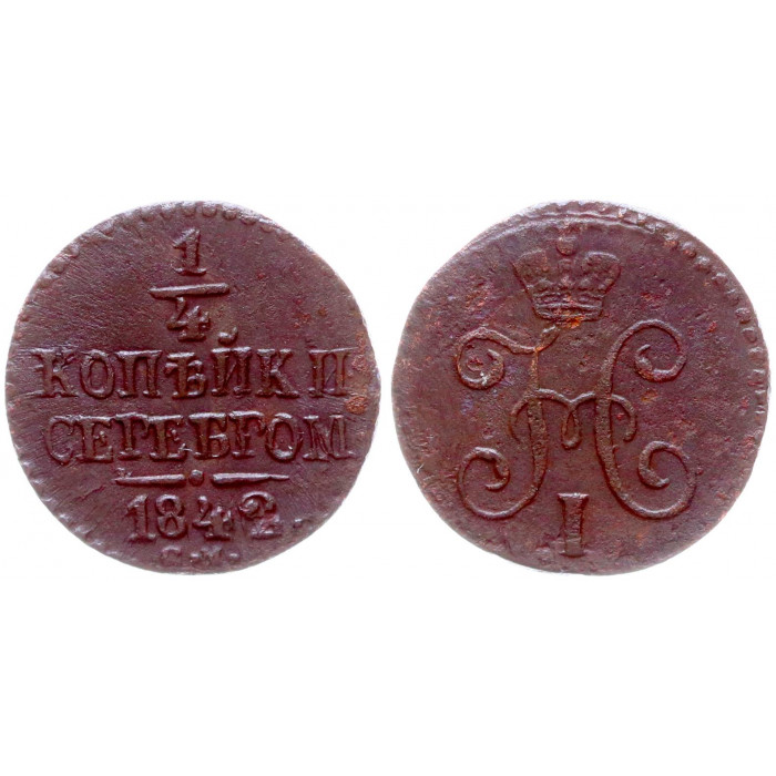Россия 1/4 Копейки 1842 СМ год Бит# 797 Вензель Николая I