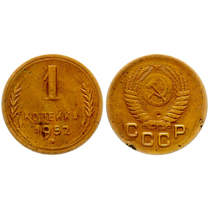 СССР 1 Копейка 1952 год Y# 112