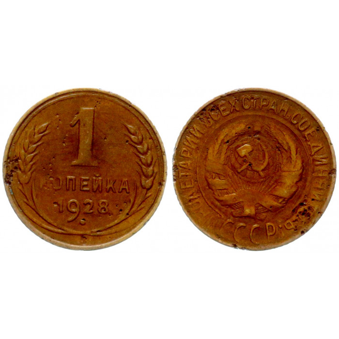 СССР 1 Копейка 1928 год Y# 91