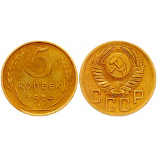 СССР 5 Копеек 1954 год Y# 115
