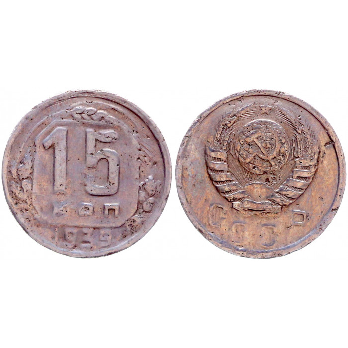 СССР 15 Копеек 1939 год Y# 110