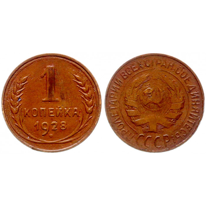 СССР 1 Копейка 1928 год Y# 91