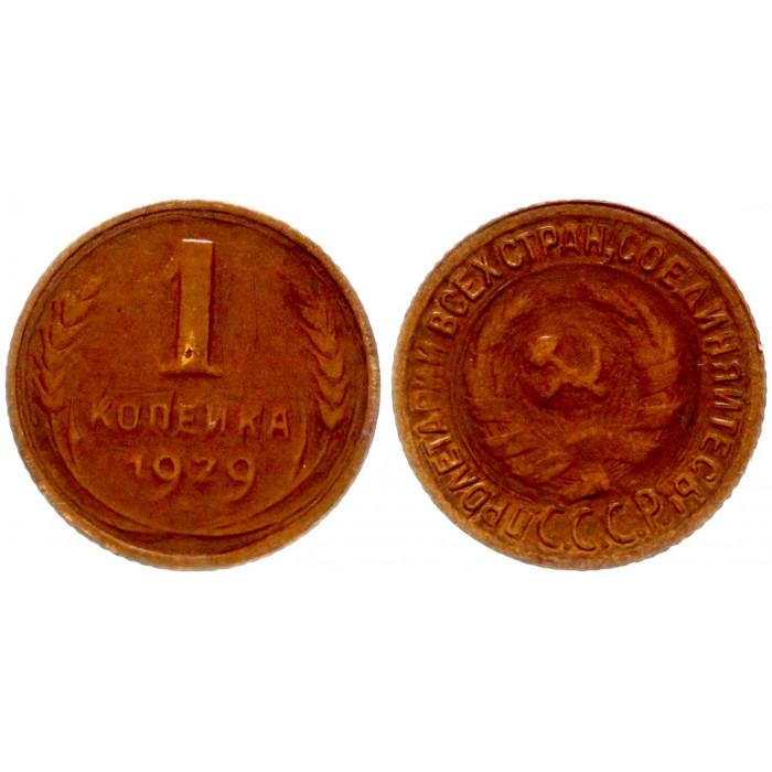 СССР 1 Копейка 1929 год Y# 91