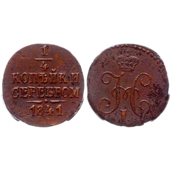 Россия 1/4 Копейки 1841 СМ год Бит# 795 (R) Вензель Николая I