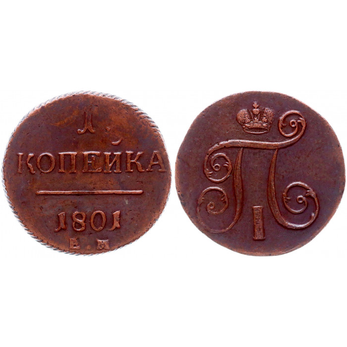 Россия 1 Копейка 1801 ЕМ год Бит# 125 (R) Вензель Павла I